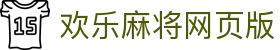 欢乐麻将网页版|广东麻将在线玩 - (中国)浙江省欢乐麻将网页版实业股份有限公司欢迎您